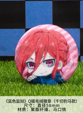 【29元任选10件】蓝色监狱 Q版毛绒徽章吧唧 蓝锁动漫周边