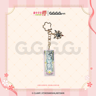 魔卡少女樱 GuGuGuGu现货集合 流沙挂件抽纸盒零钱包披肩周边礼物