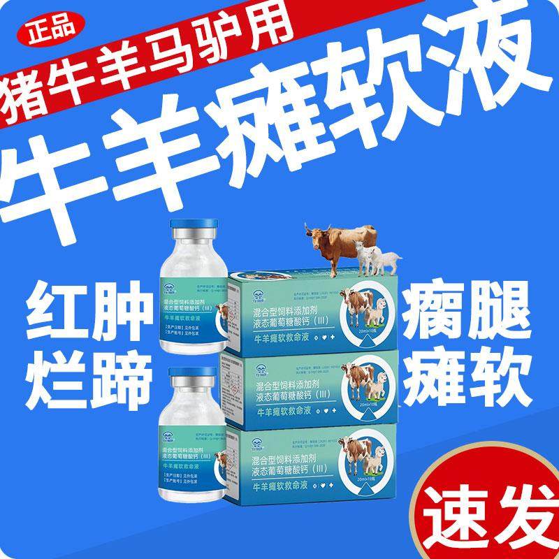 牛羊瘫软救命强壮液兽用补葡萄糖酸钙产后四肢无力药孕畜可用正品,畜牧/养殖物资,饲料添加剂,淘宝优惠券,粉丝福利购,淘宝优惠卷