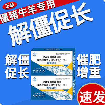 开解僵促长正品猪牛羊断奶快速上膘催肥增重王促长脱僵宝提早出栏