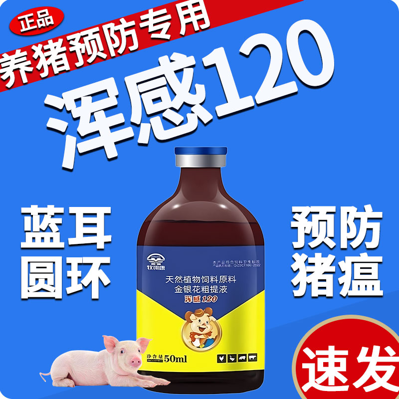 浑感120正品兽仔猪用净化蓝耳圆环口蹄疫预防非猪瘟孕畜可用口服