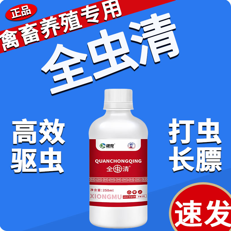全虫清小鸡虱子打驱虫专用药兽用牛羊鸭鹅鸽体内外肠虫清孕畜可用
