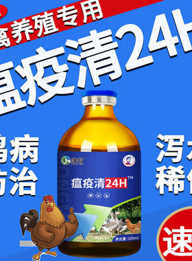 雄牧瘟疫清正品鸡病防治养鸡专用药家禽用新城感咳疫拉冒嗽稀特效