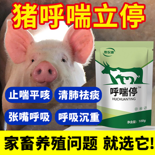 呼喘停正品猪牛羊家畜咳感兽用嗽冒喷嚏喘气专用呼吸道病止喘平咳