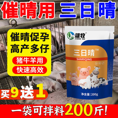 雄牧三日晴兽用母猪促诱发情粉剂散的配种药大全促孕高产多仔牛羊