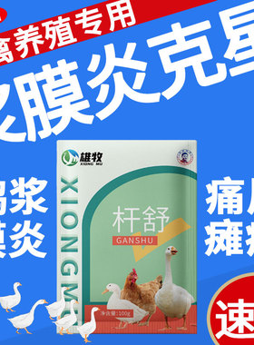 雄牧杆舒正品鸡鸭鹅浆膜炎专用特效痛风软腿大肠杆菌肠炎包心包肝