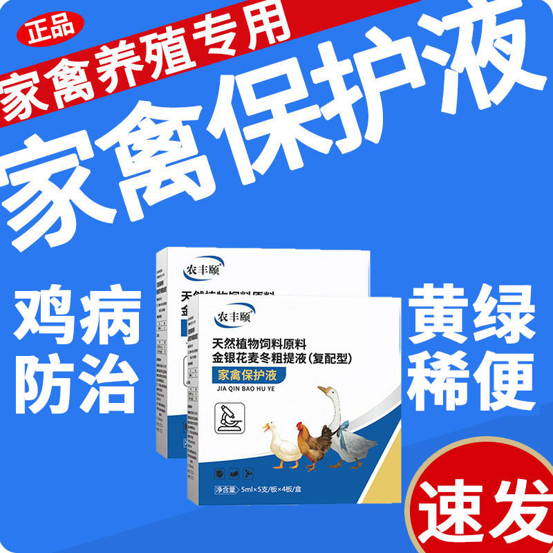 家禽保护液正品兽用鸡病防治鸡鸭鹅流拉感稀咳冒呼嗽噜特效专用药