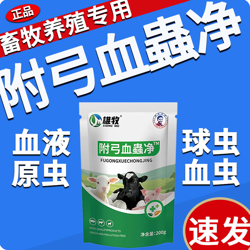 雄牧附弓兽用血虫净猪牛羊鸡鸭鹅专用驱虫药体内外一体弓形体球虫