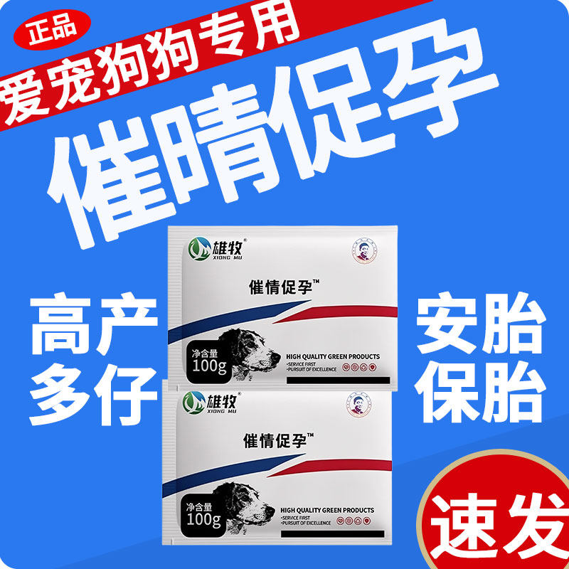 雄牧催晴促孕正品爱宠母狗促发情配种剂兽用催产素高产多仔安保胎