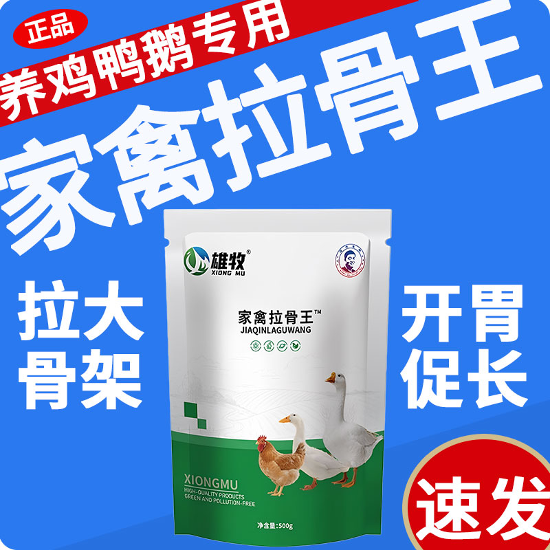 雄牧家禽拉骨王兽用正品鸡鸭鹅家禽拉大骨架开胃促长健脾催肥增重