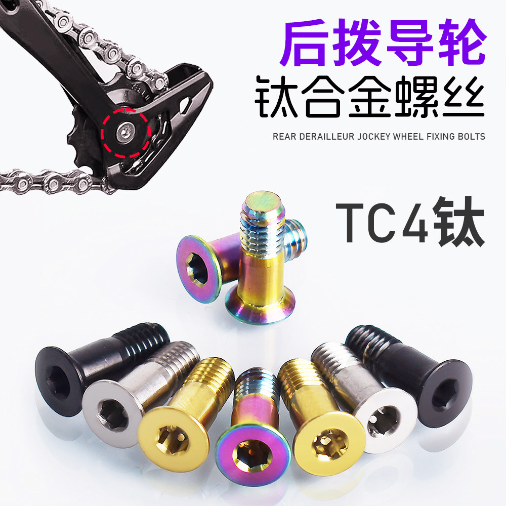 自行车钛合金后拨导轮固定螺丝