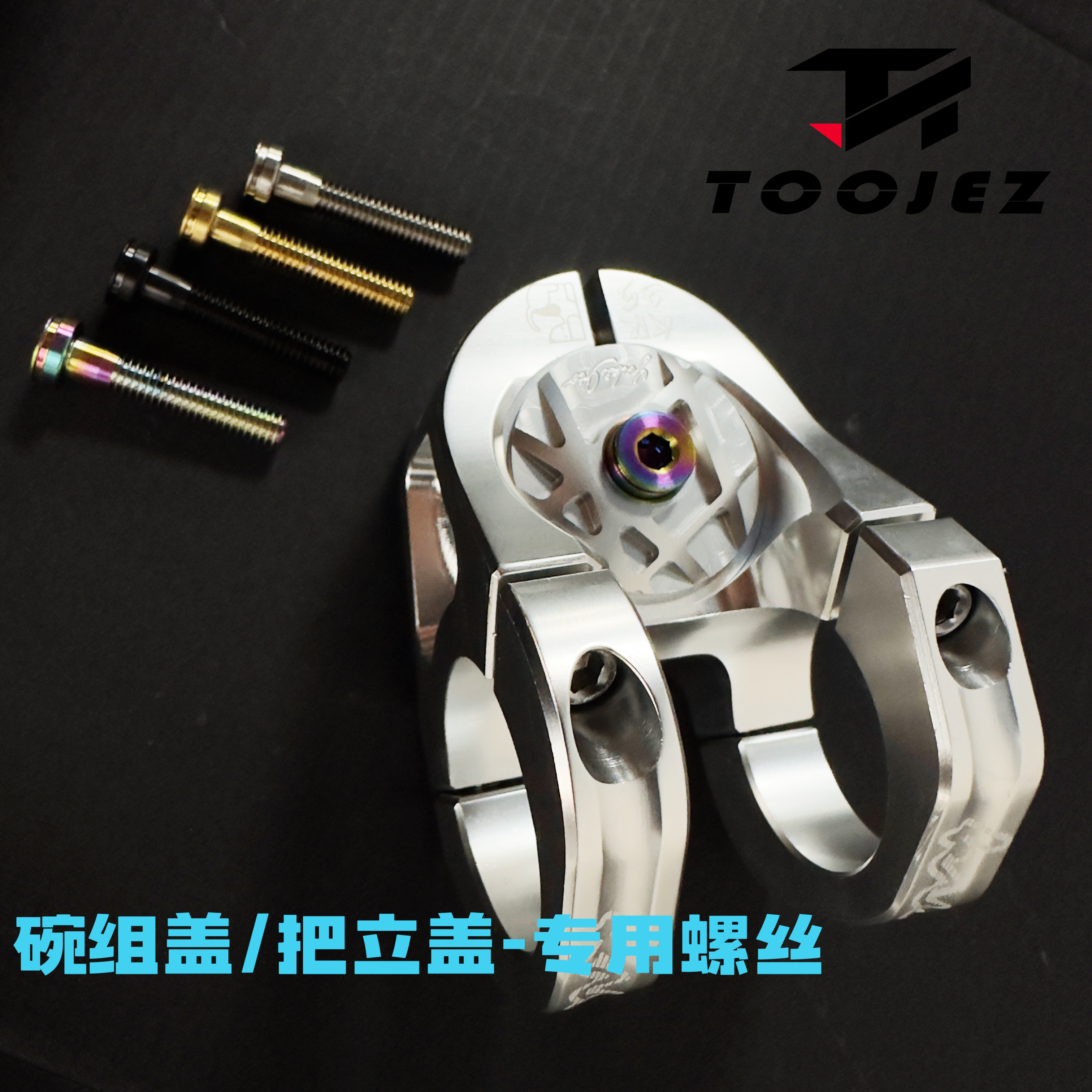 钛合金TC4碗组盖钛螺丝山地车公路自行车M6螺丝前叉把立盖螺丝