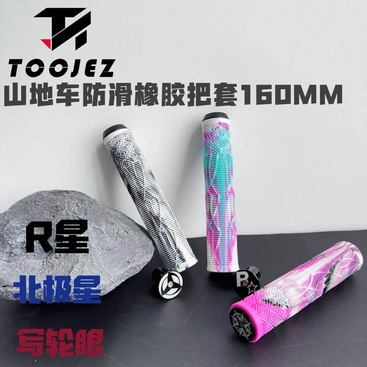 TOOJEZ山地车自行车把套通用防滑减震彩色混色条纹160MM把套握把
