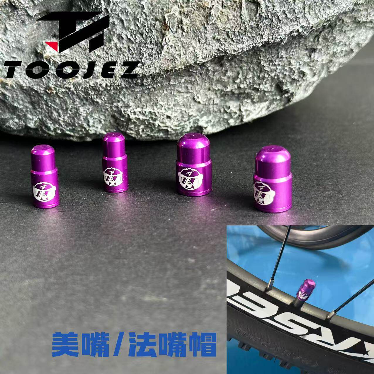 TOOJEZ自行车法嘴美嘴气嘴帽紫色铝合金山地车公路车气门防尘配件