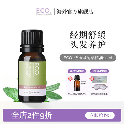 快乐鼠尾草精油澳大利亚原装ECO