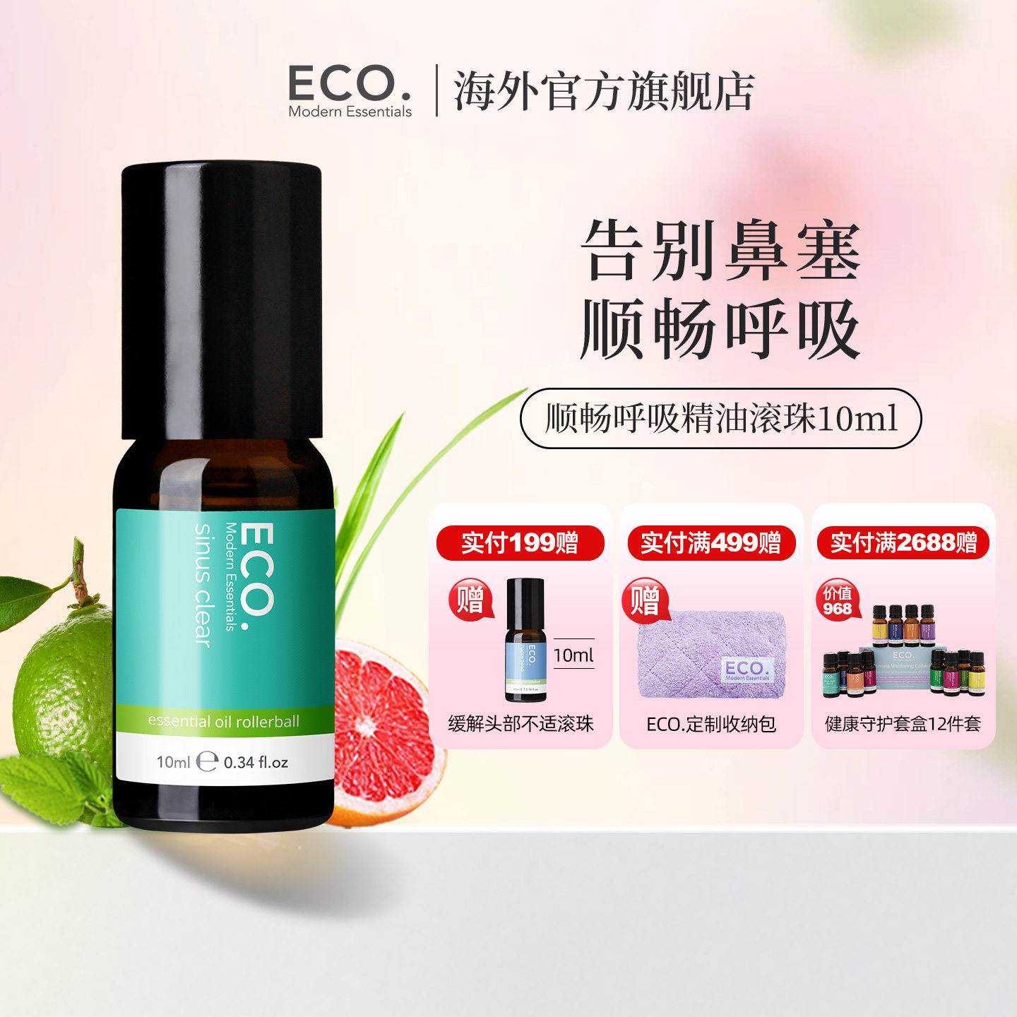 澳大利亚原装进口ECO顺畅呼吸便携精油滚珠顺畅呼吸道鼻塞通气,洗护清洁剂/卫生巾/纸/香薰,香薰精油,淘宝优惠券,粉丝福利购,淘宝优惠卷
