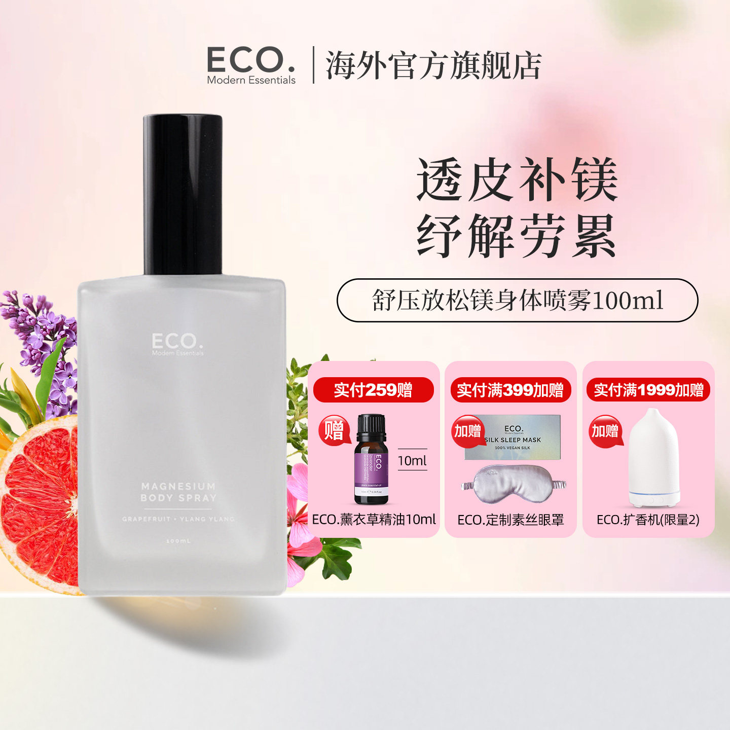 ECO放松镁喷雾身体喷雾