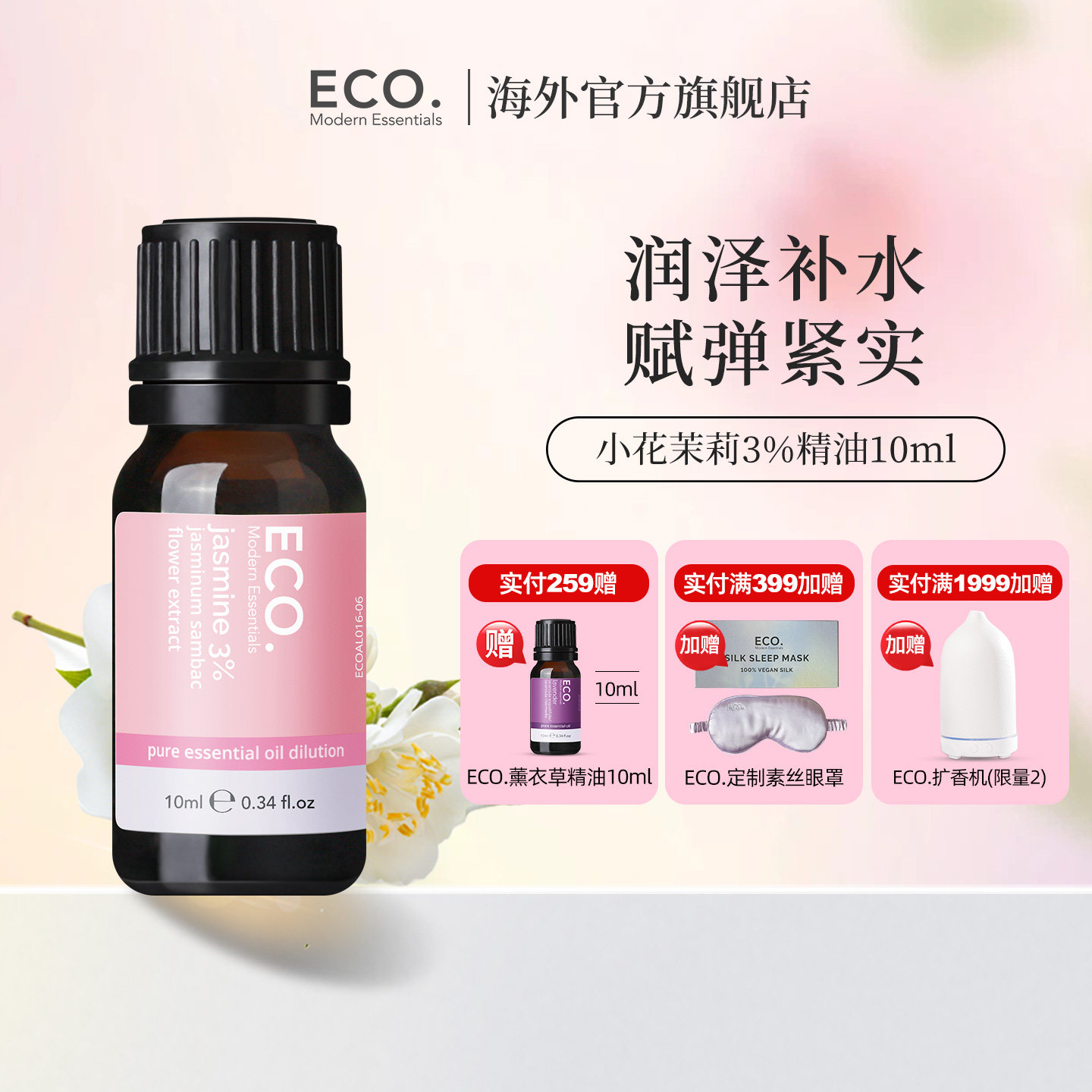 澳大利亚进口ECO茉莉精油3%润泽补水肤弹紧实温暖情绪皮肤护理