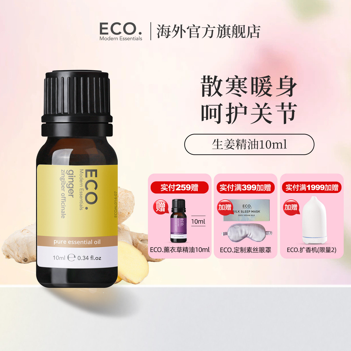 澳大利亚原装进口ECO生姜精油香薰驱寒泡脚暖身呵护关节滋补身心