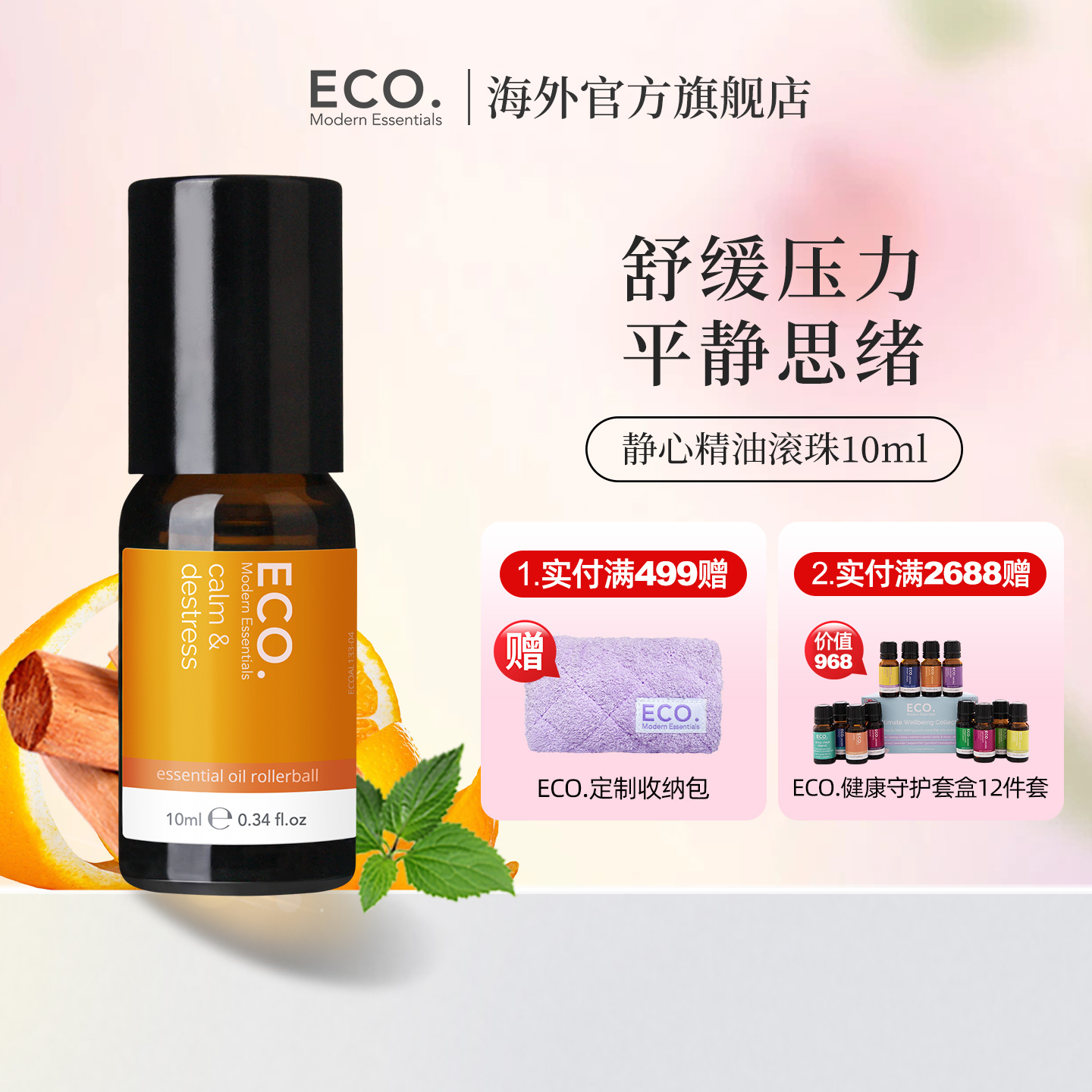 静心精油澳大利亚原装进口ECO