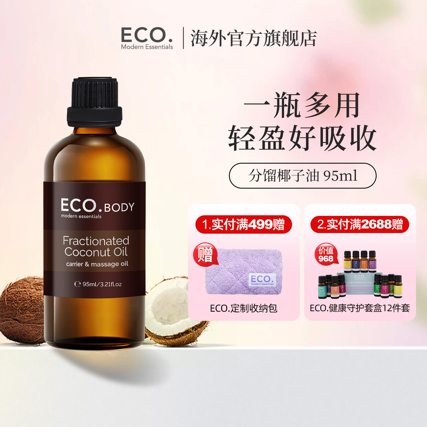 澳洲原装进口ECO分馏椰子油95ml滋润身体按摩基础基底油精油护肤