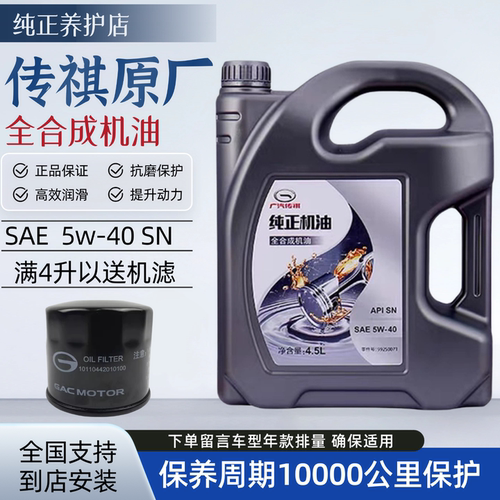 传祺5W-40/4.5LSN全合成机油