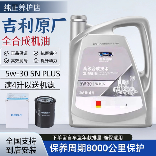 吉利原厂5W-30/4L半合成机油