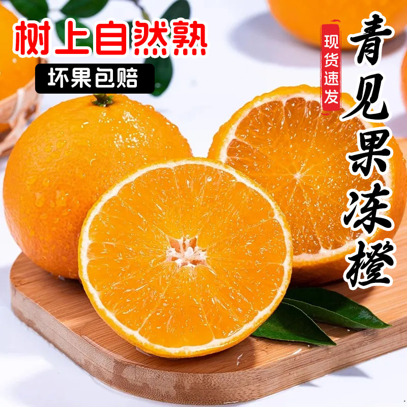 青见果冻橙新鲜橙子5斤四川水果当季整箱榨汁橘子批发手剥橙甜橙