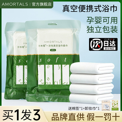 AMORTALS尔木萄一次性浴巾毛巾套装出差旅行加厚加大吸水洗浴澡巾