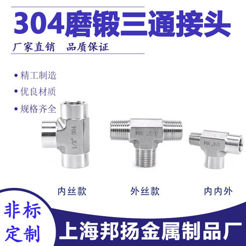 304不锈钢磨锻三通接头NPT研磨内内外高压T型接头高端外丝三通4分