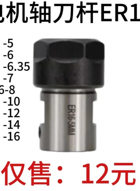 电机轴刀杆 ER16A-5/6/6.35/7/8/10/12/14/16mm 延长杆微型电机