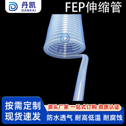 深圳丹凯 耐腐蚀耐高温 FEP伸缩管弹簧管铁氟龙2 4 6 8mm