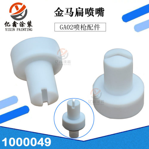 金马扁平喷嘴1000049扇形扁嘴一字枪头GA02静电喷枪配件GM02