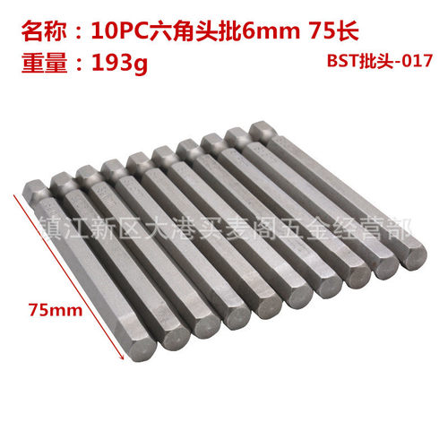 10件套六角头批6mm 75长 BST-017 S2材质批头
