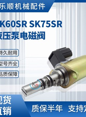 SK60SR SK75SR挖掘机液压泵电磁阀 YT35V00005F1