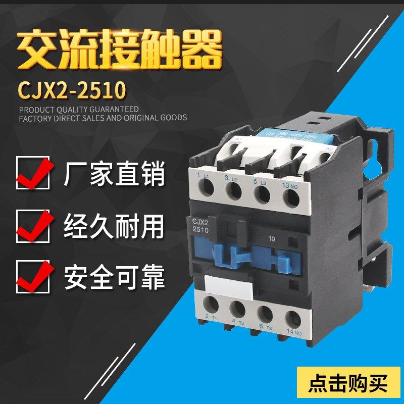 交流接触器CJX2-2510/2501电流25A电压380V220V110V36V24V银点