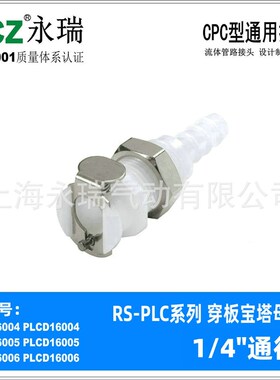 RS-PLC系列 穿板宝塔母座 16004 16005 16006 聚甲醛快速接头