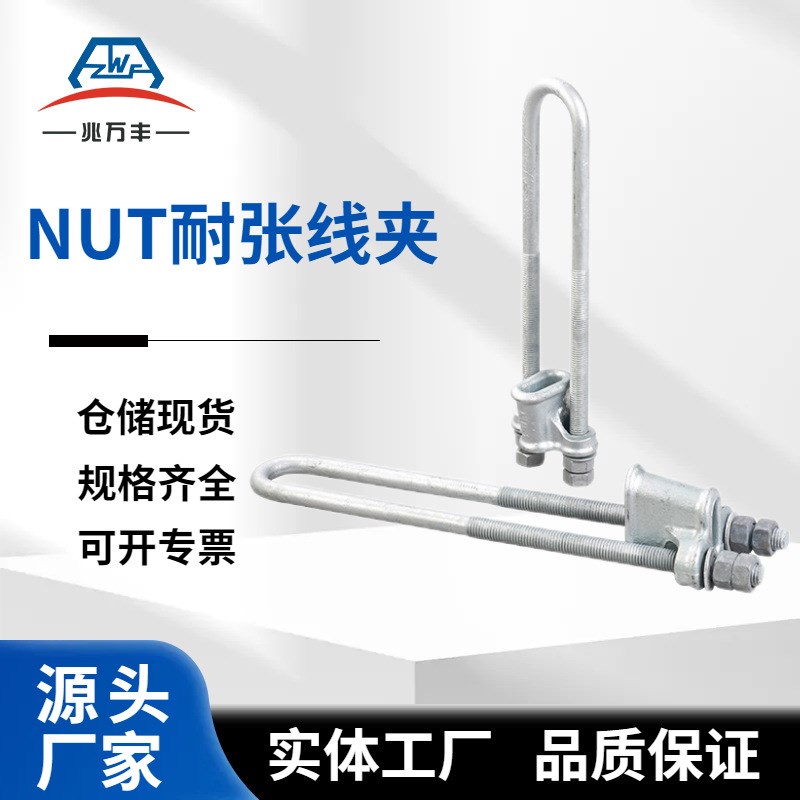 电力金具NUT耐张线夹NUT-1-2-3-4楔形连接金挂环镀锌铸铁高强度