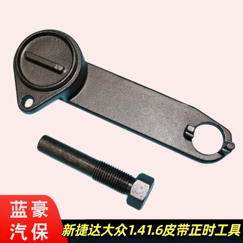 新捷达新桑塔纳大众高尔夫7新速腾1.4 1.6皮带正时工具t10477