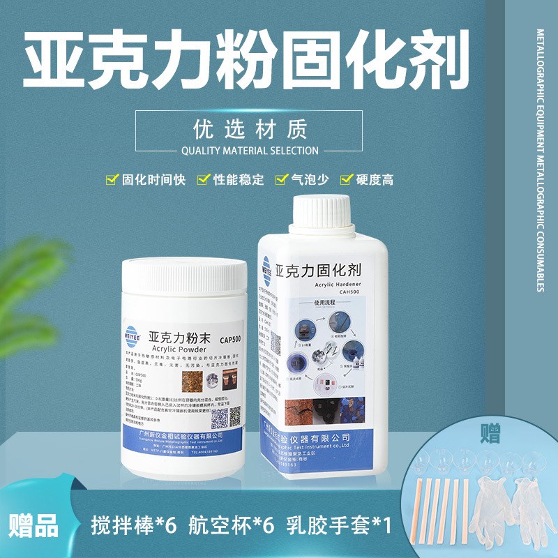 金相亚克力粉固化剂pcb切片分析丙烯酸粉末冷镶嵌料ca500透明