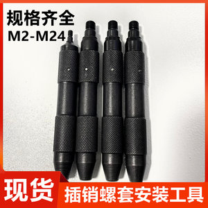 插销螺套专用扳手安装工具M2M3M4M5M6M8M10M12M16M18M20牙套安装