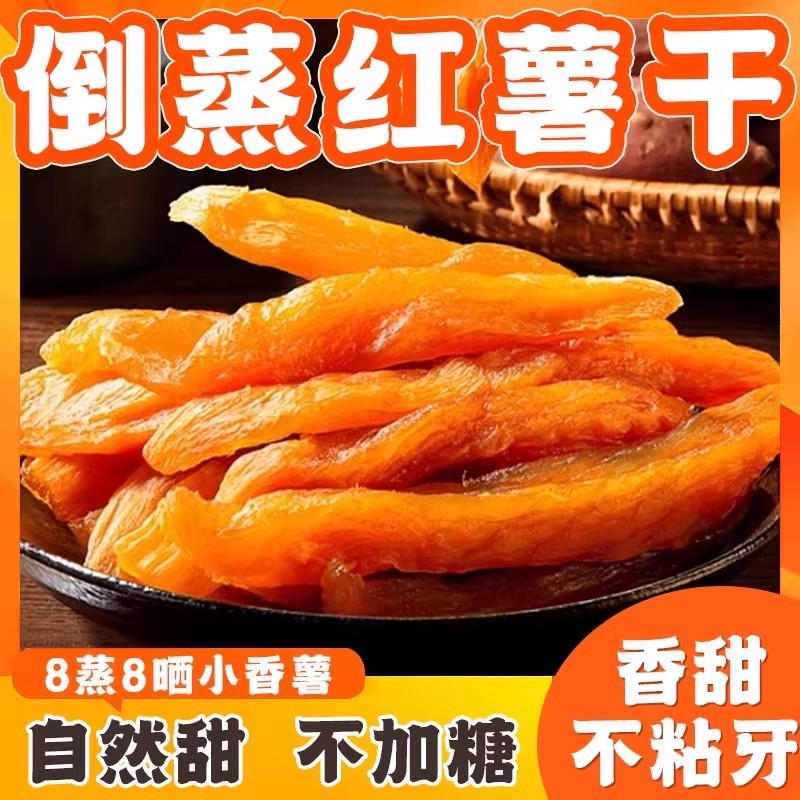 倒蒸红薯干农家自制无糖软糯香甜零食自晒地瓜干老式小香薯自种