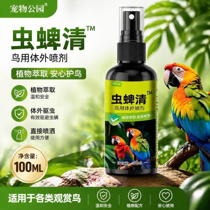 爱倍三萌鸟用体外喷剂