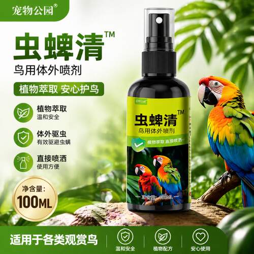 爱倍三萌鸟用体外喷剂