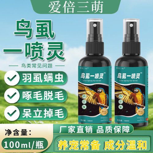 爱倍三萌鸟用除臭剂温和