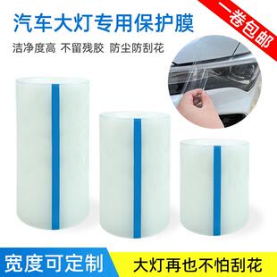 透镜保护车灯表面防止划花膜防尘膜车灯改灯膜 汽车大灯保护膜改装