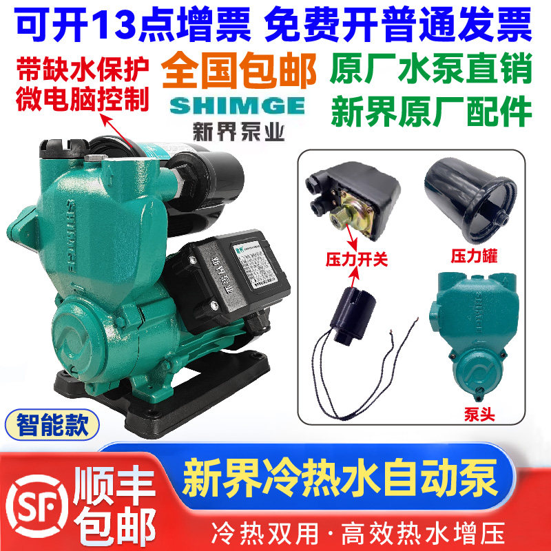 新界PW智能静音全自动冷热水自吸泵家用抽水全屋加压自来水增压泵