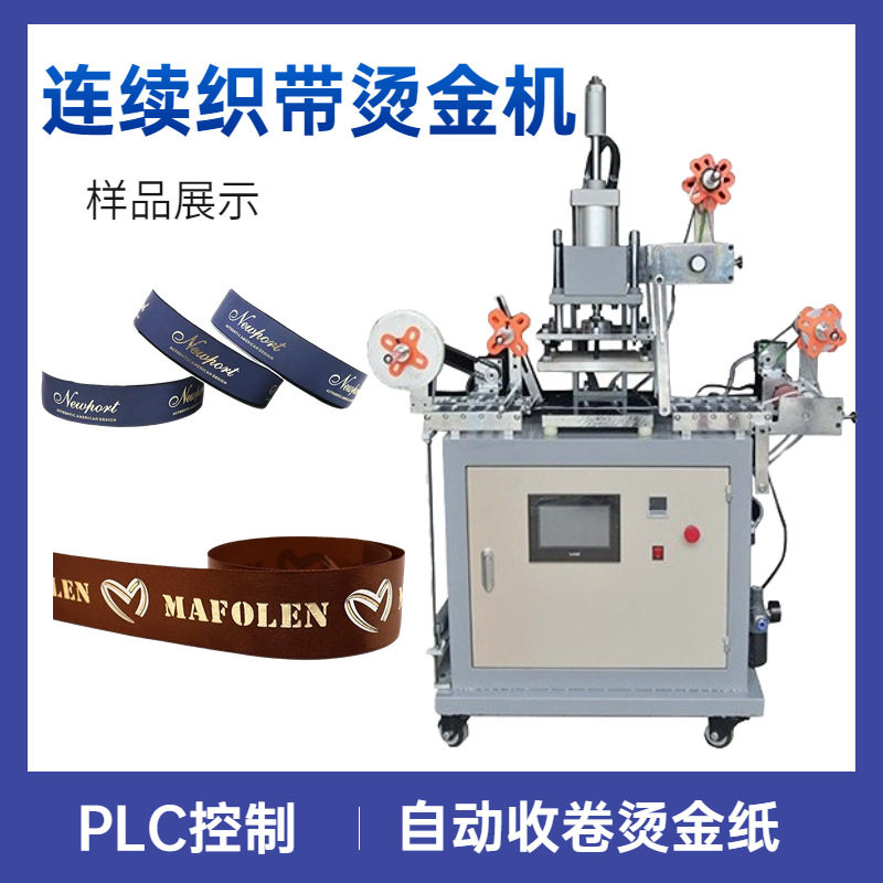 衣服织带烫金机 HSR-P-1418不干胶烫金机 自动收卷连续标签烫金机