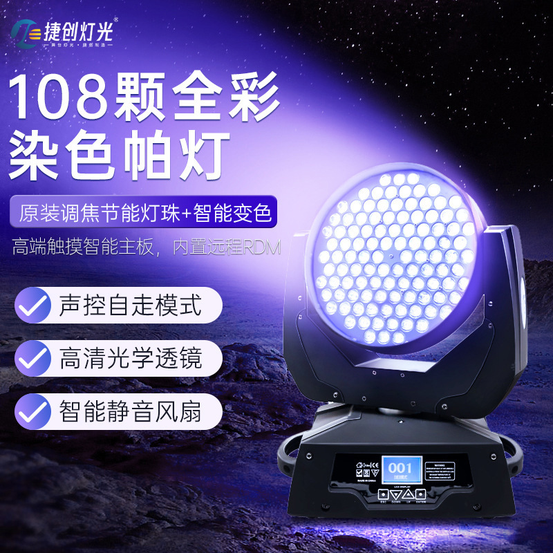 捷创108颗酒吧led旋转七彩染色帕灯清吧迪厅氛围舞台灯灯光秀