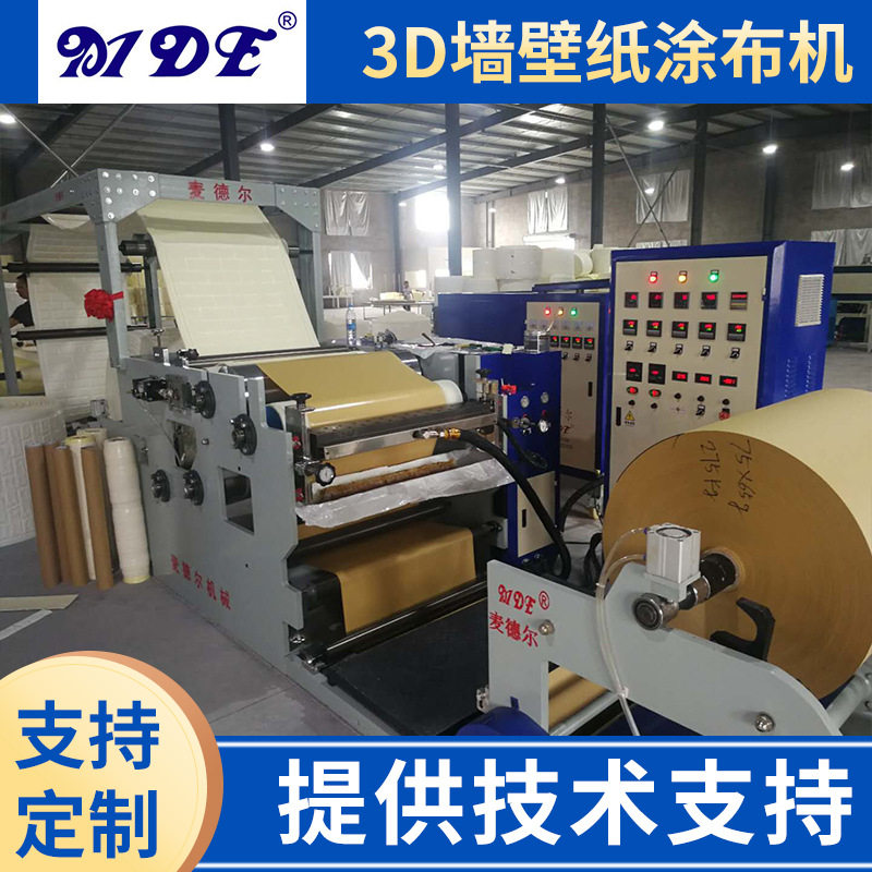 供应3D墙壁纸涂布机 刮刀涂布机厂家900型全自动墙纸热熔胶涂布机